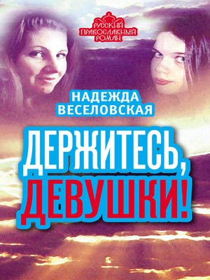 cover image of Держитесь, девушки! (сборник)
